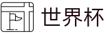 FIFA2026世界杯|世界杯外围盘口|2026世界杯官方博彩